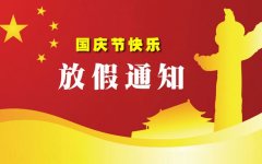 煙臺方程機械技術有限公司國慶節放假通知