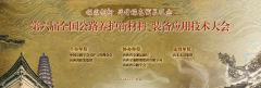 方程機(jī)械參加第六屆全國公路養(yǎng)護(hù)新材料、裝備應(yīng)用技術(shù)大會(huì)